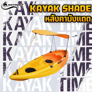 หลังคาบังแดด / Kayak shade