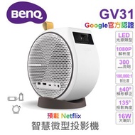 [ 全新行貨 | 全港免運 ] BENQ LED 微型投影機 GV31