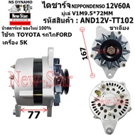(มีประกัน+ของใหม่100%)ไดชาร์จ ไดชาร์ท 12V60A ขาเฉียง ไดNIPPONDENSO ใช้รถTOYOTA รถไถFORD เครื่อง5K รั