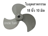 ใบอุตสาหกรรม 18 นิ้ว 10 มิล (ใช้กับ Victor, Sanshiro, Imaflexได้) ราคาพิเศษ Uncle Tom