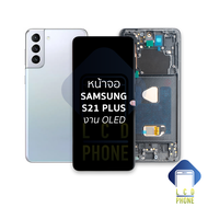 หน้าจอ samsung S21 Plus (งาน OLED) (สแกนนิ้วหน้าจอได้) จอS21+ จอSamsung จอซัมซุง จอมือถือ หน้าจอโทรศ