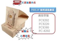 (台灣現貨)飛利浦 吸塵器紙袋 集塵袋 fc-8202 fc8202 fc8220 fc8380 紙袋 Philips