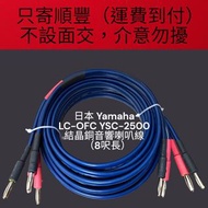 日本 Yamaha YSC-2500 LC-OFC 結晶銅音響喇叭線（8呎）