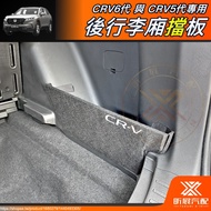 [Xinzhan] CRV6 CRV5 Dedicated Rear Trunk Baffle Storage Partition CRV5.5 Peripheral Accessories 2025