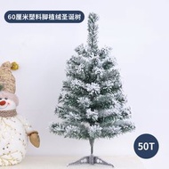 45cm至1.5m聖誕樹 多尺寸聖誕樹 植絨加密聖誕樹 家用客廳擺飾 聖誕節裝飾 加密植絨