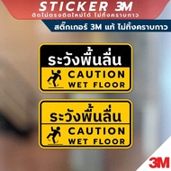 ป้ายระวังพื้นลื่น CAUTION WET FLOOR วัสดุสติกเกอร์ 3M แท้ ไม่ทิ้งคราบ ทนแดด ทนฝน