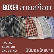 boxer บ๊อกเซอร์ลายสกอต คละลาย ไซส์L-XXL