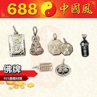 925真银佛牌 | 祥龙牌、八卦牌 (中)、八卦牌 (小)、泰山石敢当牌、算盘牌、出入平安四眼牌、月德天德四眼牌、观音牌 | 真银佛牌 | 佛牌 | 688中国风