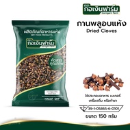 กานพลูอบแห้ง Dried cloves บรรจุ 150 กรัม ตรา กอเงินฟาร์ม (FG0928109)