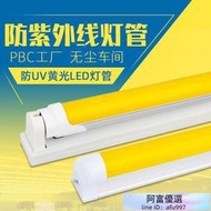 【優選】T8LED黃光燈管防紫外線曝光燈抗UV 光管固化抗紫外線白光無塵車間