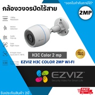 EZVIZ กล้องไร้สาย รุ่น H3C Color 2mp Wi-Fi