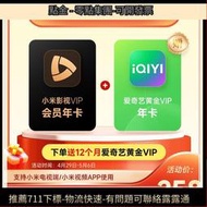 【贈送愛奇藝黃金年卡】小米影視VIP會員12個月小米電視TV會員年