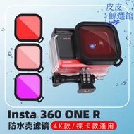 適用Insta360 one r相機4K 一英寸徠卡k鏡頭防水殼潛水濾鏡濾鏡