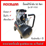 ROTMANN ปั๊มลมไร้น้ำมัน (OIL FREE) 50 ลิตร  รุ่น OF-1150 รับประกัน 1 ปี (เสียงเงียบ)