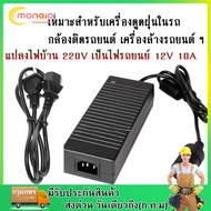 พร้อมส่ง แปลงไฟบ้าน 220V เป็นไฟรถยนย์ 12V DC 220V to 12V 10A Home Power Adapter Car Adapter AC Plug