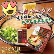 一蘭拉麵 五入