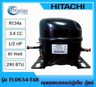Hitichi คอมเพลสเซอร์ตู้เย็น ตู้แช่ FL0634-TAB