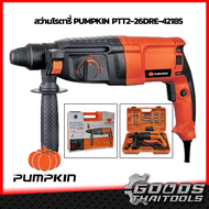 สว่านโรตารี่ 3ระบบ ปรับซ้ายขวาได้ ถอดเปลี่ยนหัวได้ กำลัง 800W PUMPKIN รุ่น PTT2-26DRE-42185 รุ่นงานห