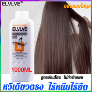 🔥830g🔥ELVLVE ครีมยืดผม ผมหยิกหวีตรงได้ง่าย ดูแลผมอ่อนโยนไม่ทำร้ายเส้นผม ยืดผม ครีมผมตรง น้ำยายืดผม ครีมยืดผมตรง ครีมยืดผมถาวร น้ำยายื