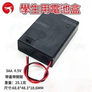 A1 - (AA電芯x3) 學生用電池盒 中學DT電池盒 兒童STEM電池盒 附蓋及開關電池盒 串聯/附線電池盒 AA電芯