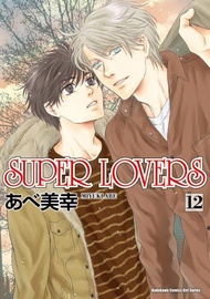 【員林卡漫】SUPER LOVERS (12)送書套/あべ美幸//角川漫畫