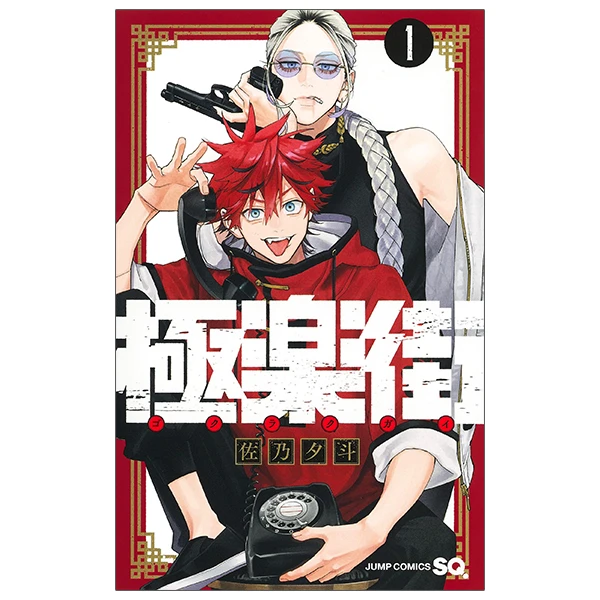 極楽街 1 - Gokurakugai 1