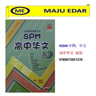 艺青出版社 马来西亚文凭 SPM 高中华文 速读 KSSM中四，中五适用 H2232 BAHASA CINA SPM