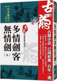 多情劍客無情劍（上）【珍藏限量紀念版】