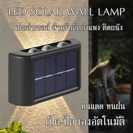 ไฟโซล่าเซลล์ solar cell ไฟติดผนังโซล่าเซลล์ ไฟ led ไฟติดทางเดิน ไฟผนัง ไฟติดกำแพง ไฟในสวน solar ligh