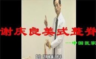 謝慶良教授《美式整脊正骨中醫》125集視頻全集電子講義資料配隨身碟