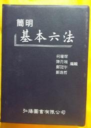《簡明基本六法(27版)》ISBN:9867153944│弘揚圖書│何曜琛、陳月端、鄭冠宇、鄭逸哲│只看一次