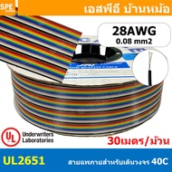 [ 30เมตร/ม้วน ] สายแพ UL 2651 40C-64C สีรุ้ง Flat Cable 28AWG สายแพรสีรุ้ง 105c 300V VW-1 สายสำหรับเ