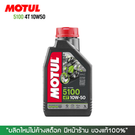 น้ำมันเครื่อง MOTUL 5100 10W-50 ขนาด 1 ลิตร