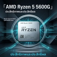 AMD | ซ็อกเก็ต AM4 AMD Ryzen 5 5600G R5 5600G CPU 6‑คอร์ 12‑เธรด 3.9GHz 65W 16MB L3 Cache 100‑000000