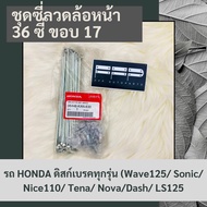 ชุดซี่ลวดล้อหน้า (36 ซี่) (ขอบ 17) รถ HONDA ดิสก์เบรคทุกรุ่น (Wave125/ Sonic/ Nice110/ Tena/ Nova/Dash/ LS125 แท้ศูนย์ฮอนด้า อะไหล่แท้ศูนย์ 100% (06446-KAN-630)