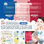 💓日本SUHADA 多功效面膜系列/ 30片袋