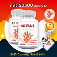 AS Astaxanthin Vitamin E แอสตร้าแซนทิน Anti-aging supplement (ซื้อคู่ = 120 แคปซูล)
