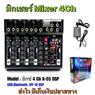 A-ONE Mixer A-55DSP มิกเซอร์ 4ช่อง บลูทูธ USB AUX
