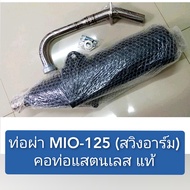 ท่อผ่า MIO-125 (สวิงอาร์ม)