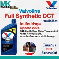 น้ำมันเกียร์อัตโนมัติ Valvoline Max Life DCT ขนาด 1 ลิตร (สำหรับคลัทช์คู่)