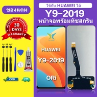 จอ huawei y9 2019 แท้ จอสีแท้ หน้าจอ huawei y9 2019 หน้าจอ LCD y9 2019 ORI สำหรับการแทนที่ เเถมกาว ไ
