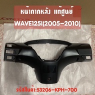 แท้ศูนย์ หน้ากากหลัง Wave125i wave125s (ไฟเลี้ยวบังลม) เวฟ125ไอ (ปี2005-2010) รุ่นไฟเลี้ยวบังลม (สีดำด้าน) 53206-KPH-700