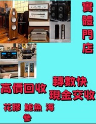 全港高價 求    名牌音響 金嗓子功放、寶華B&w 功放、K佬、麥景圖、HiFi 音響、喇叭、歐美喇叭 前級 后級 膽機、CD機、解碼機   Focal勁浪、KEF、Elac 意力、Dali 達尼、