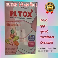 พีแอลท๊อก ดีท๊อกไฟเบอร์ PLTOX 2 กล่อง จัดส่งฟรี