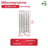 ชั้นวาง รถเข็นเบเกอรี่ รุ่น BR มีให้เลือก 3ขนาด วัสดุสแตนเลส 201 คุณภาพสูง แข็งแรง น้ำหนักเบา ติดตั้