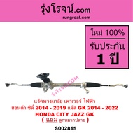 S002815 แร็คพวงมาลัย เพาเวอร์ ไฟฟ้า ฮอนด้า ซิตี้ 2014 - 2019 แจ๊ส GK 2014 - 2022 HONDA CITY JAZZ GK