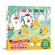 小雞去露營 (20週年特別紀念)