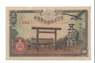 日本軍票五十錢