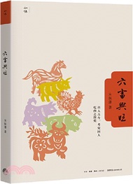 六畜興旺（簡體書）