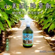 現貨~小美紀 除草王 (園藝資材) 除草藥劑 除草 雜草 治草劑 拔草 園藝 庭園造景 牛荕草 土香 芒草 除草劑 拔